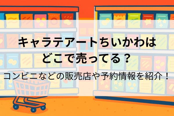 キャラテアートケース ちいかわ