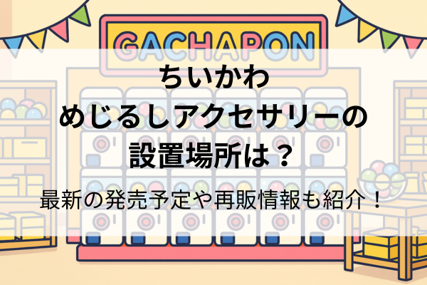 ちいかわ めじる しアクセサリー 設置場所