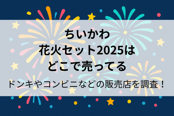 ちいかわ 花火 どこで売ってる